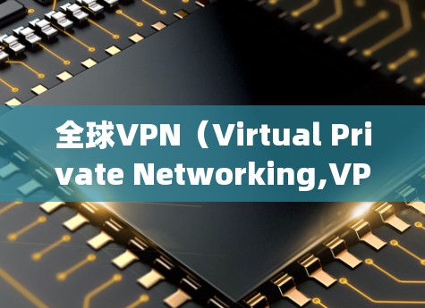 全球VPN（Virtual Private Networking,VPN）节点测试是测试不同VPN服务的网络连接、带宽、安全性和可靠性的一种方法。以下是一些常见的VPN节点测试方法和步骤
