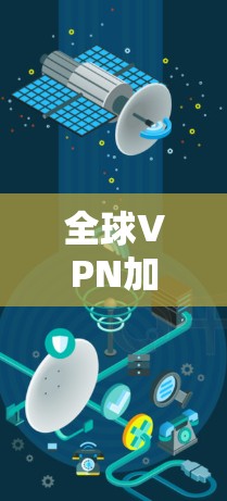 全球VPN加速服务旨在帮助用户快速访问国外地区的网络资源。以下是关于全球VPN加速服务的一些要点和推荐 全球VPN加速服务旨在帮助用户快速访问国外地区的网络资源。以下是关于全球VPN加速服务的一些要点和推荐
