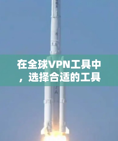 在全球VPN工具中,选择合适的工具需要综合考虑多种因素,包括需求、设备类型、安全性、价格和用户界面。以下是一些综合考虑后推荐的全球VPN工具 在全球VPN工具中,选择合适的工具需要综合考虑多种因素,包括需求、设备类型、安全性、价格和用户界面。以下是一些综合考虑后推荐的全球VPN工具