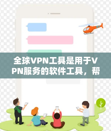 全球VPN工具是用于VPN服务的软件工具,帮助用户访问世界各地的互联网。以下是几个推荐的全球VPN工具 全球VPN工具是用于VPN服务的软件工具,帮助用户访问世界各地的互联网。以下是几个推荐的全球VPN工具