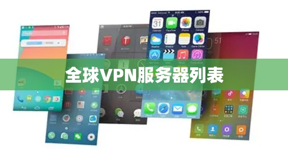 全球VPN服务器列表