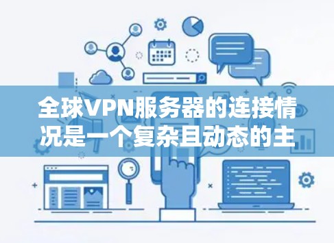 全球VPN服务器的连接情况是一个复杂且动态的主题，因为VPN服务的普及和变化非常快。以下是一些关于全球VPN服务器连接的分析和相关信息