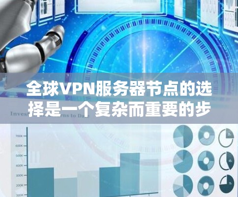 全球VPN服务器节点的选择是一个复杂而重要的步骤,需要综合考虑多个因素以确保安全性、性能和可用性。以下是一个详细的指南,帮助您选择合适的全球VPN服务器节点 全球VPN服务器节点的选择是一个复杂而重要的步骤,需要综合考虑多个因素以确保安全性、性能和可用性。以下是一个详细的指南,帮助您选择合适的全球VPN服务器节点