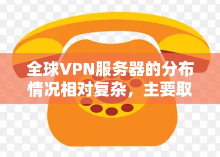 全球VPN服务器的分布情况相对复杂,主要取决于多个因素,包括服务器的规模、地理位置、技术配置以及用户的需求。以下是关于全球VPN服务器节点分布的一些概述 全球VPN服务器的分布情况相对复杂,主要取决于多个因素,包括服务器的规模、地理位置、技术配置以及用户的需求。以下是关于全球VPN服务器节点分布的一些概述