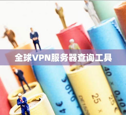 全球VPN服务器查询工具 全球VPN服务器查询工具