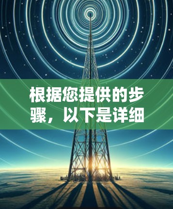 根据您提供的步骤,以下是详细的分析和建议 根据您提供的步骤,以下是详细的分析和建议