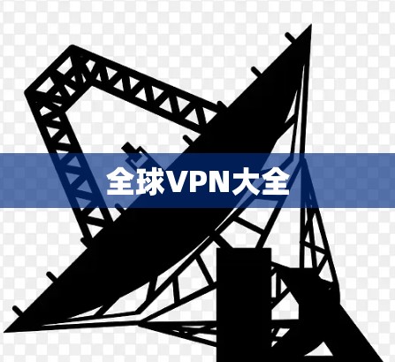 全球VPN大全