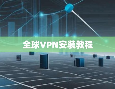 全球VPN安装教程