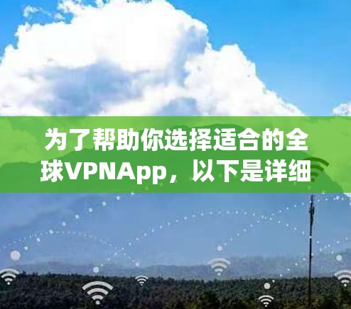 为了帮助你选择适合的全球VPNApp,以下是详细的步骤和推荐