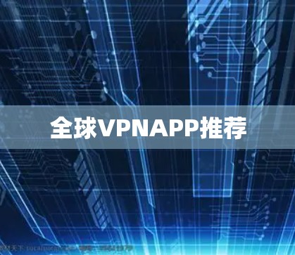 全球VPNAPP推荐