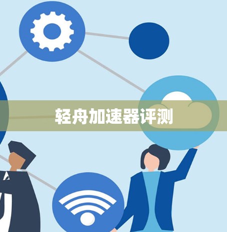 轻舟加速器评测