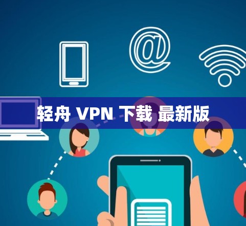 轻舟 VPN 下载 最新版