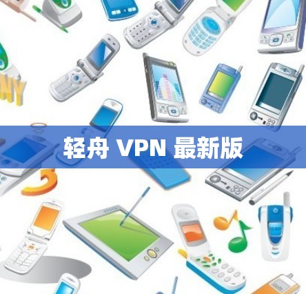 轻舟 VPN 最新版