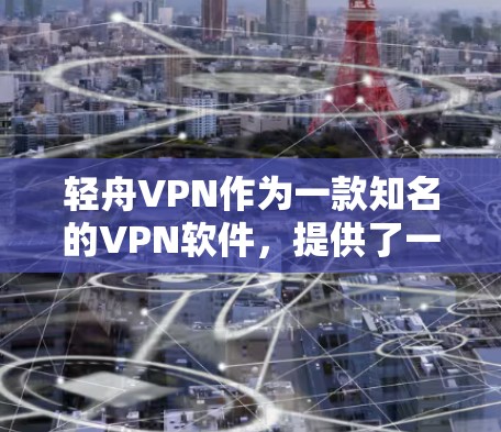 轻舟VPN作为一款知名的VPN软件，提供了一定的加速和网络优化功能，但具体情况可能因版本和使用环境而有所不同。以下是一些关于轻舟VPN加速和网络优化的常见测试点和注意事项
