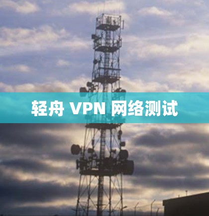 轻舟 VPN 网络测试