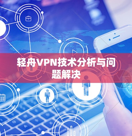 轻舟VPN技术分析与问题解决