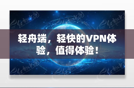 轻舟端,轻快的VPN体验,值得体验!