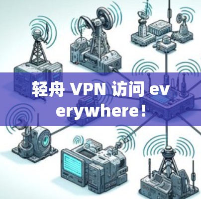 轻舟 VPN 访问 everywhere!