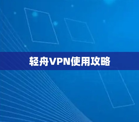 轻舟VPN使用攻略