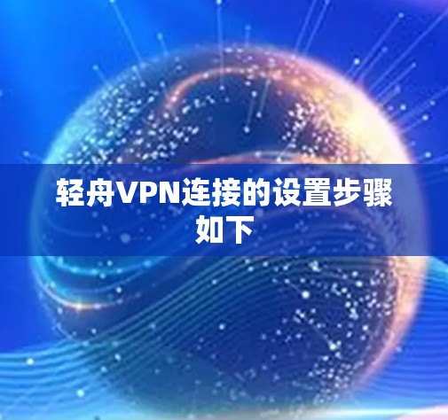 轻舟VPN连接的设置步骤如下