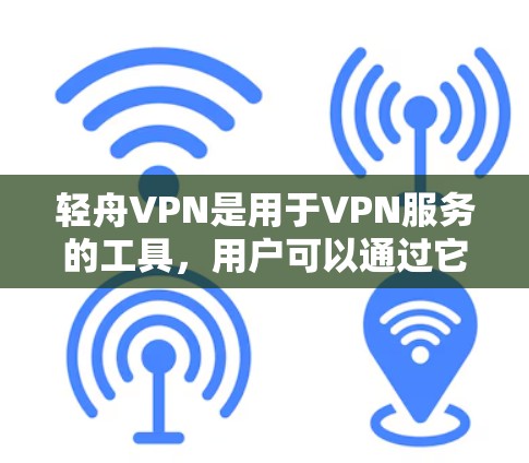 轻舟VPN是用于VPN服务的工具，用户可以通过它连接到国外的互联网。检测到的连接可能意味着用户确实连接到该服务，但实际连接到的可能是其他网站。以下是一些步骤来处理这种情况