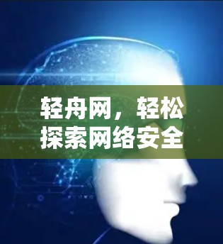 轻舟网，轻松探索网络安全的秘律