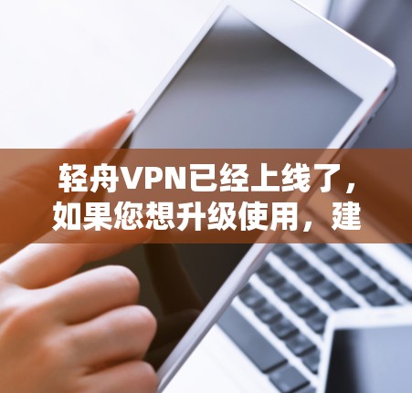 轻舟VPN已经上线了，如果您想升级使用，建议您按照以下步骤操作