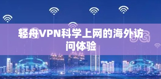 轻舟VPN科学上网的海外访问体验