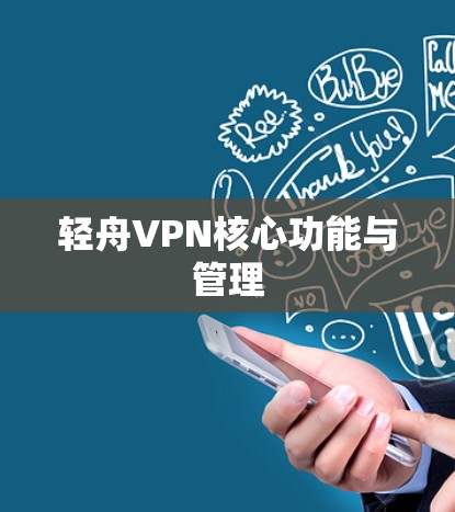 轻舟VPN核心功能与管理