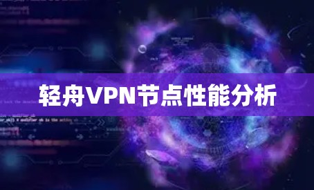 轻舟VPN节点性能分析 轻舟VPN节点性能分析