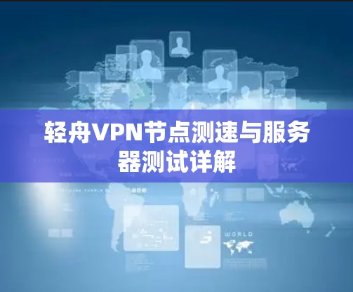 轻舟VPN节点测速与服务器测试详解
