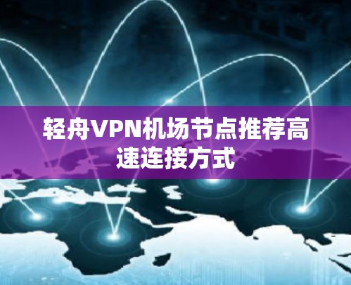 轻舟VPN机场节点推荐高速连接方式