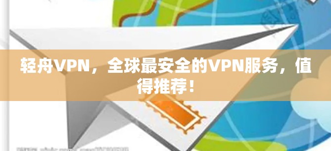 轻舟VPN,全球最安全的VPN服务,值得推荐!