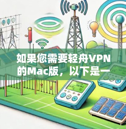 如果您需要轻舟VPN的Mac版，以下是一些推荐的解决方案