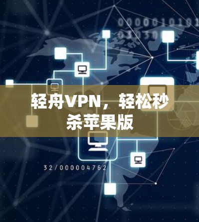 轻舟VPN,轻松秒杀苹果版