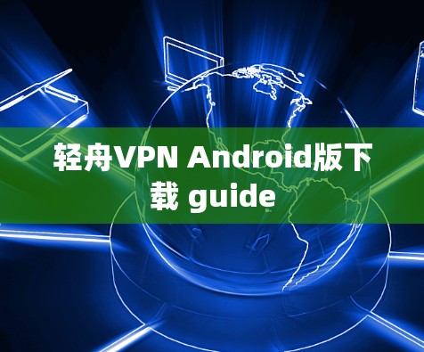 轻舟VPN Android版下载 guide