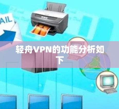 轻舟VPN的功能分析如下