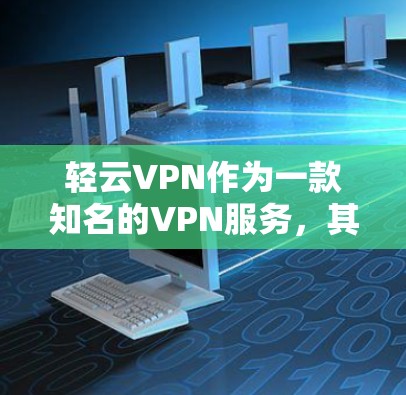 轻云VPN作为一款知名的VPN服务,其官网通常会提供合法的软件下载。购买轻云VPN的软件时,建议选择官方提供的正版软件,以确保安全性和合法性。以下是购买轻云VPN软件的步骤