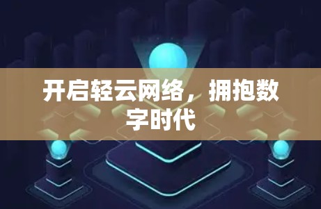 开启轻云网络，拥抱数字时代