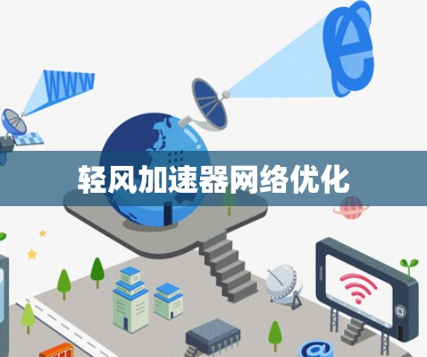 轻风加速器网络优化