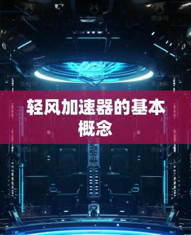 轻风加速器的基本概念