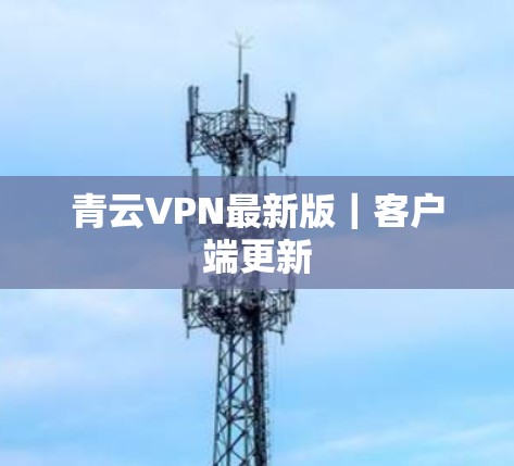 青云VPN最新版｜客户端更新