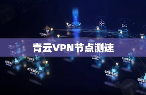 青云VPN节点测速 青云VPN节点测速
