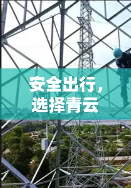 安全出行，选择青云VPN机场节点