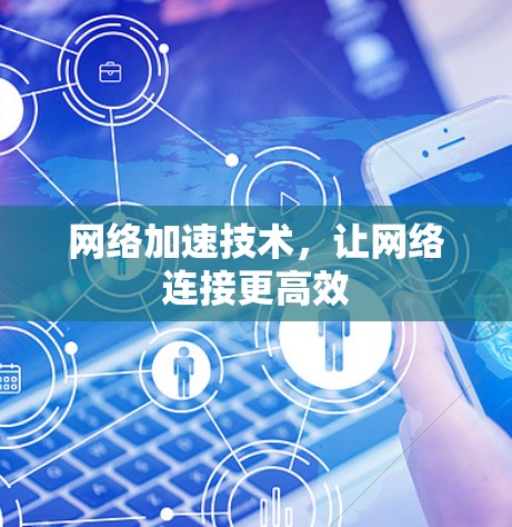 网络加速技术，让网络连接更高效