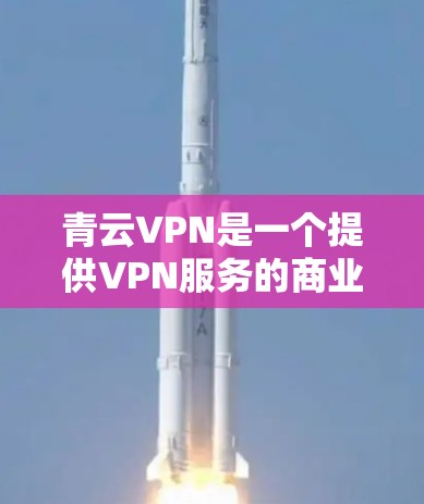 青云VPN是一个提供VPN服务的商业产品,主要面向移动设备和电脑。以下是您在安卓和手机上安装青云VPN的步骤和科学上网功能的使用说明 青云VPN是一个提供VPN服务的商业产品,主要面向移动设备和电脑。以下是您在安卓和手机上安装青云VPN的步骤和科学上网功能的使用说明