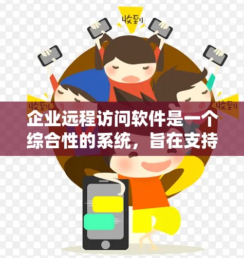 企业远程访问软件是一个综合性的系统,旨在支持企业内部数据的远程访问、管理以及协作。以下是对该技术的详细解析 企业远程访问软件是一个综合性的系统,旨在支持企业内部数据的远程访问、管理以及协作。以下是对该技术的详细解析