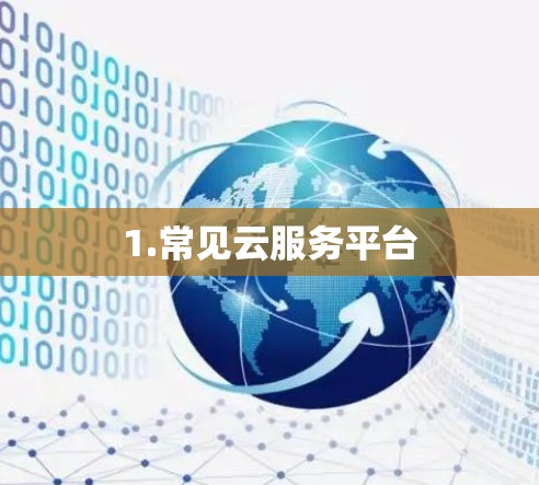 1.常见云服务平台 1.常见云服务平台