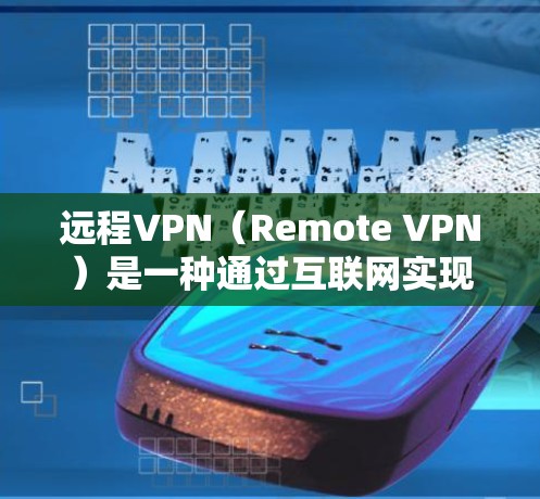 远程VPN(Remote VPN)是一种通过互联网实现企业内部数据加密传输的技术,帮助企业内部员工访问外部VPN服务器,保护数据安全。以下是企业远程VPN的常见步骤和注意事项 远程VPN(Remote VPN)是一种通过互联网实现企业内部数据加密传输的技术,帮助企业内部员工访问外部VPN服务器,保护数据安全。以下是企业远程VPN的常见步骤和注意事项