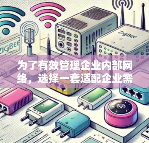 为了有效管理企业内部网络,选择一套适配企业需求的工具集合至关重要。以下是一套综合性的工具集合,涵盖了从网络管理到云安全的各个方面,适合不同规模和需求的企业